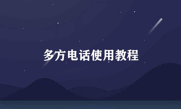 多方电话使用教程
