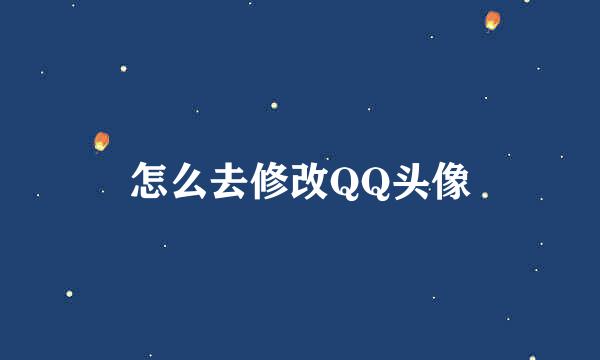 怎么去修改QQ头像