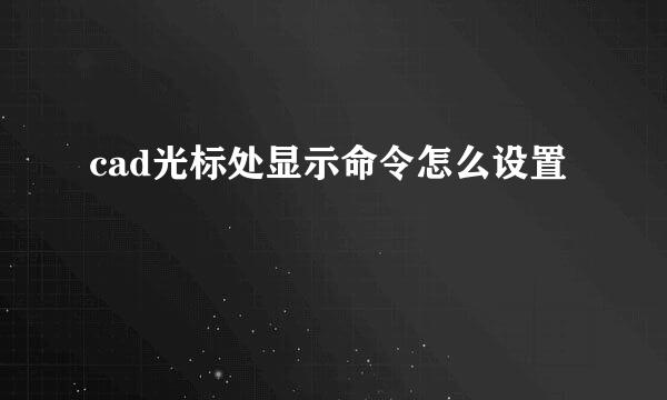 cad光标处显示命令怎么设置