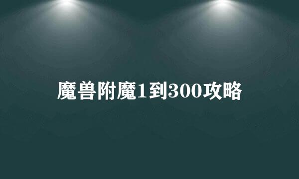 魔兽附魔1到300攻略