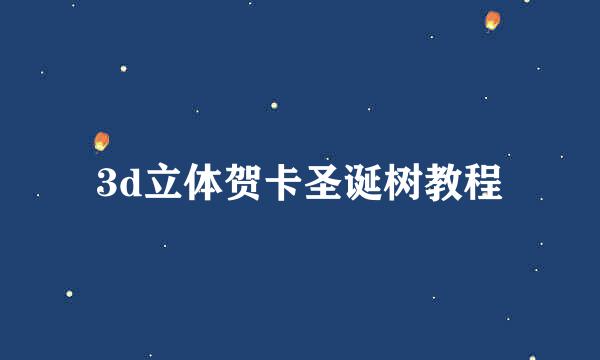 3d立体贺卡圣诞树教程
