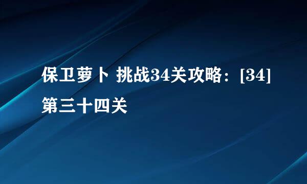 保卫萝卜 挑战34关攻略：[34]第三十四关