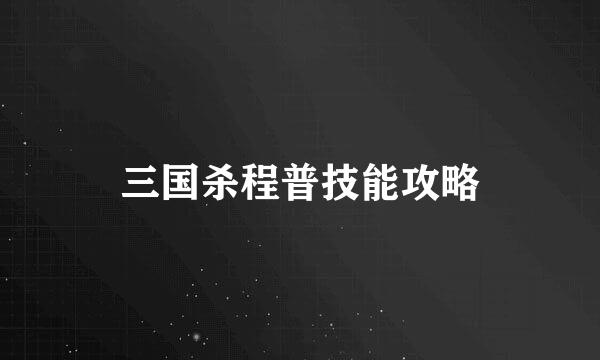 三国杀程普技能攻略