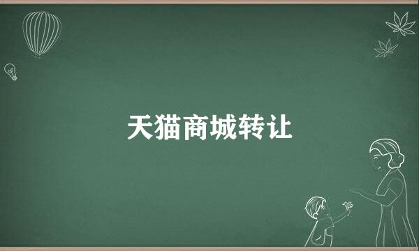 天猫商城转让