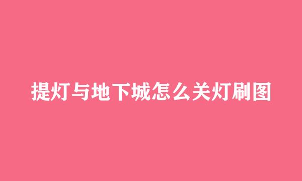 提灯与地下城怎么关灯刷图