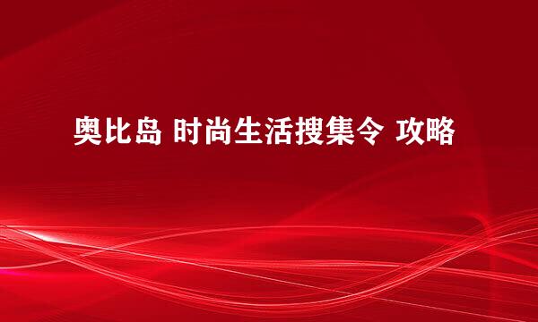 奥比岛 时尚生活搜集令 攻略