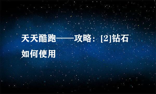 天天酷跑——攻略：[2]钻石如何使用