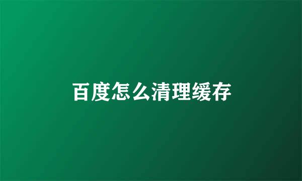 百度怎么清理缓存