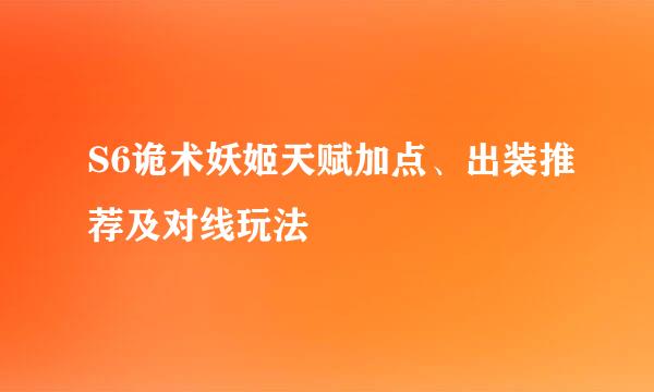 S6诡术妖姬天赋加点、出装推荐及对线玩法