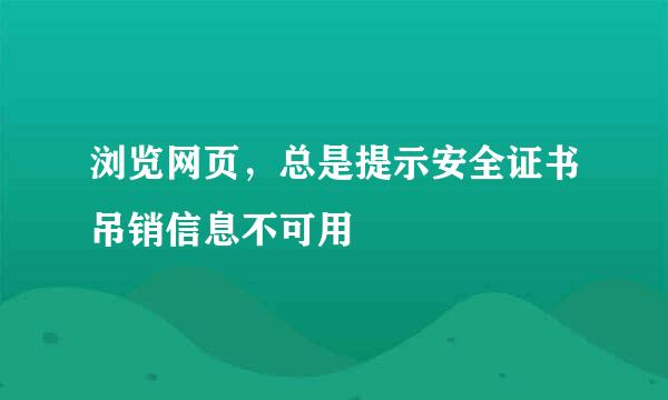 浏览网页，总是提示安全证书吊销信息不可用