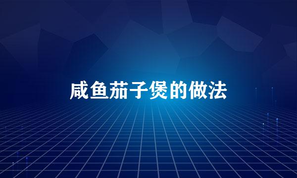 咸鱼茄子煲的做法