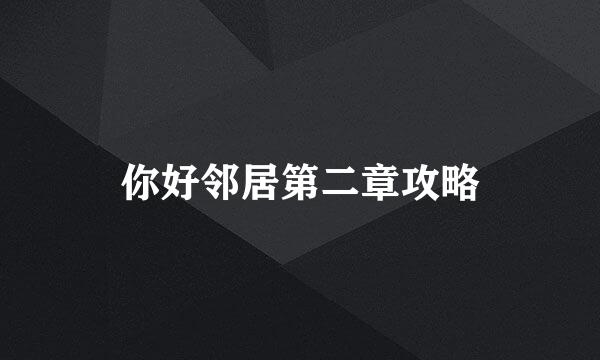你好邻居第二章攻略