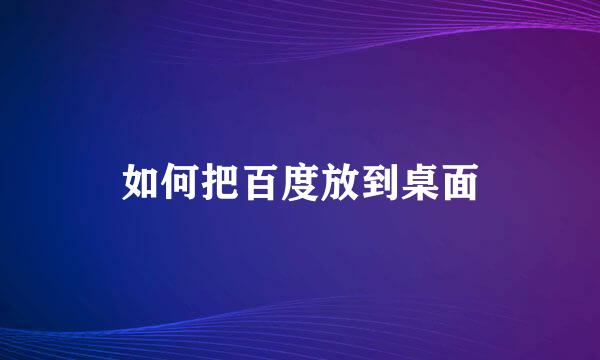 如何把百度放到桌面