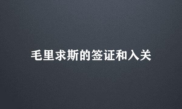 毛里求斯的签证和入关