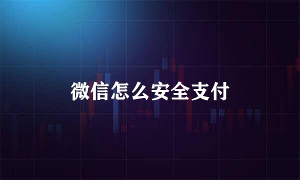 微信怎么安全支付
