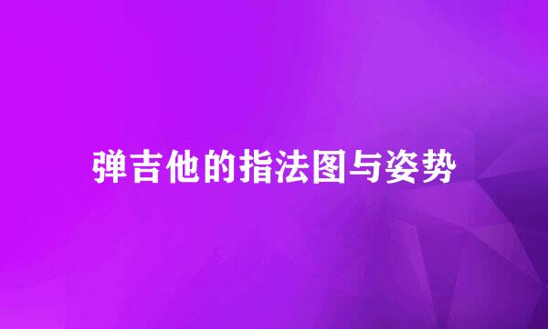 弹吉他的指法图与姿势