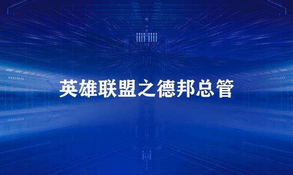 英雄联盟之德邦总管