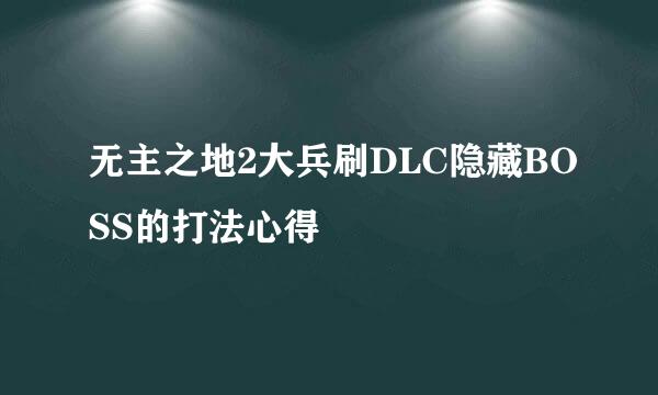 无主之地2大兵刷DLC隐藏BOSS的打法心得
