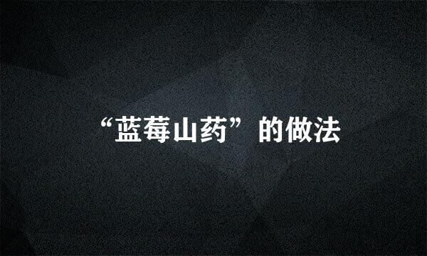 “蓝莓山药”的做法