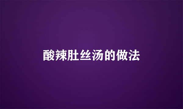 酸辣肚丝汤的做法