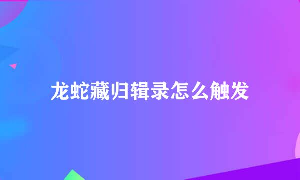龙蛇藏归辑录怎么触发