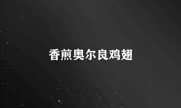 香煎奥尔良鸡翅