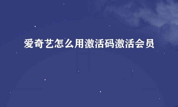 爱奇艺怎么用激活码激活会员