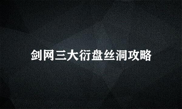 剑网三大衍盘丝洞攻略