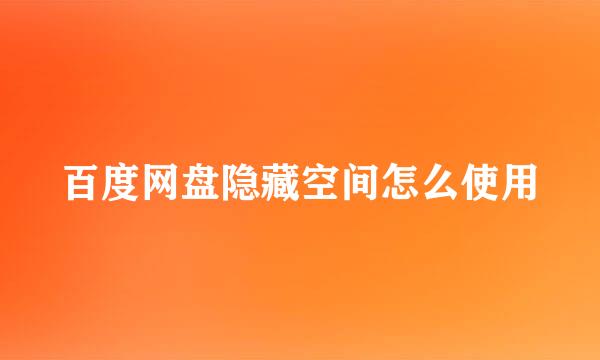 百度网盘隐藏空间怎么使用