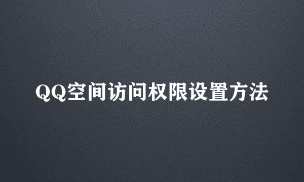 QQ空间访问权限设置方法