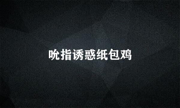 吮指诱惑纸包鸡