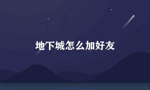 地下城怎么加好友