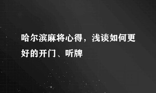 哈尔滨麻将心得，浅谈如何更好的开门、听牌