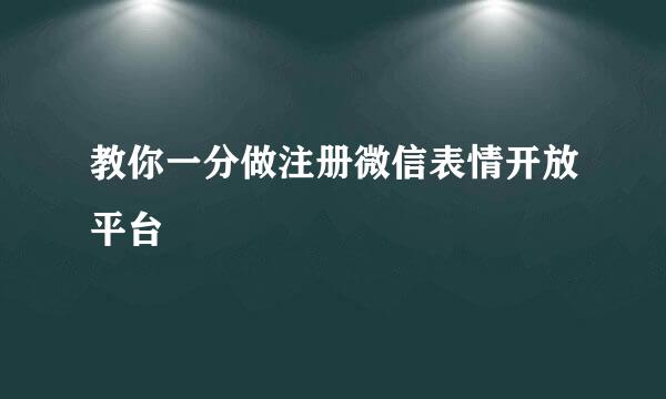 教你一分做注册微信表情开放平台