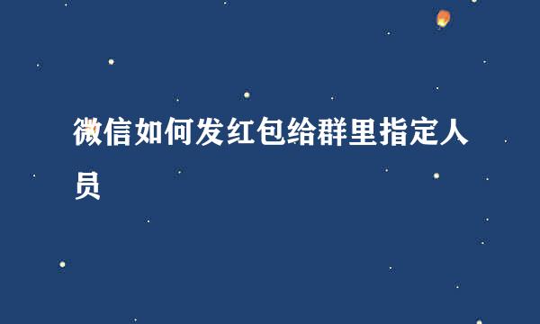 微信如何发红包给群里指定人员