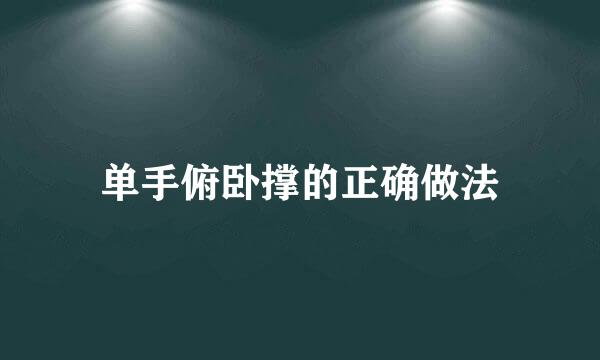 单手俯卧撑的正确做法