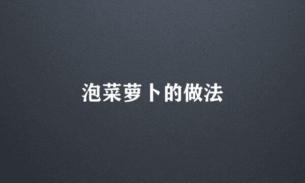 泡菜萝卜的做法