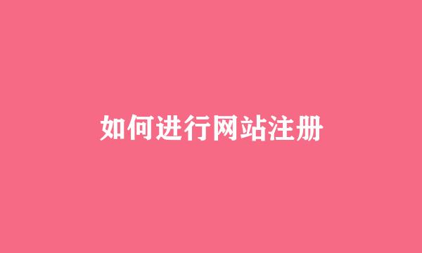 如何进行网站注册