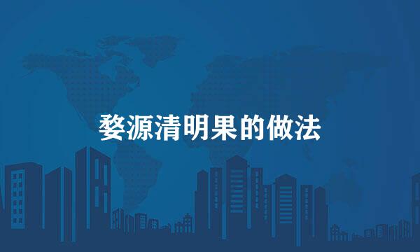 婺源清明果的做法