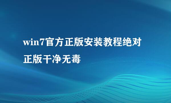 win7官方正版安装教程绝对正版干净无毒