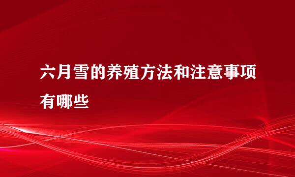 六月雪的养殖方法和注意事项有哪些
