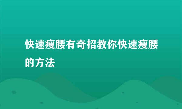 快速瘦腰有奇招教你快速瘦腰的方法