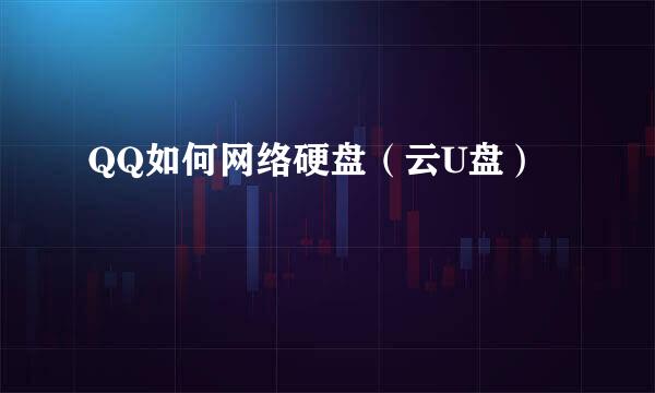 QQ如何网络硬盘（云U盘）