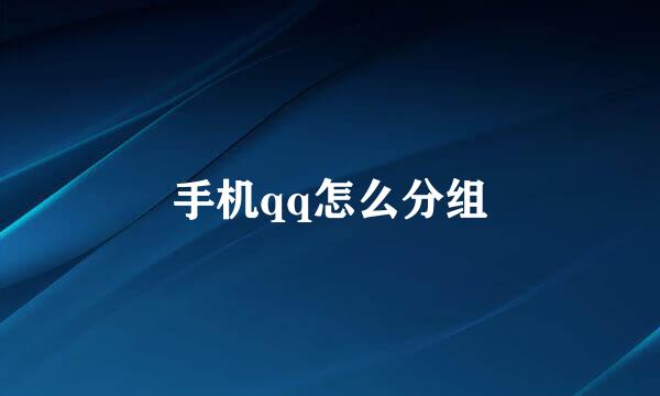 手机qq怎么分组