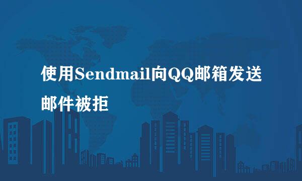 使用Sendmail向QQ邮箱发送邮件被拒