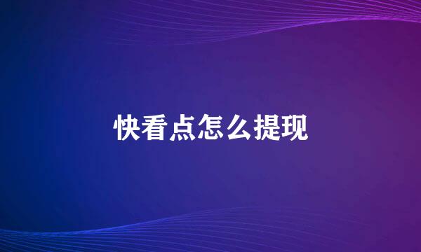 快看点怎么提现