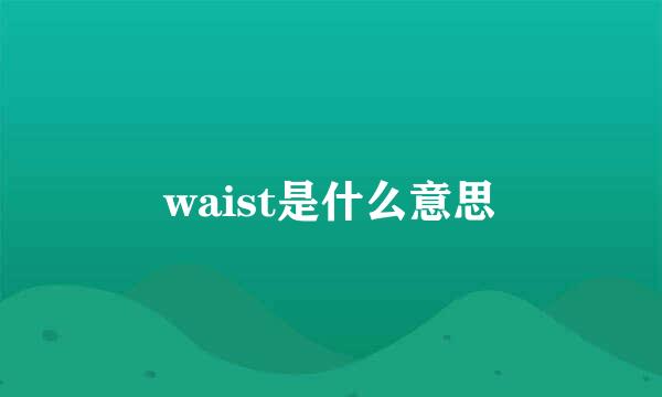 waist是什么意思