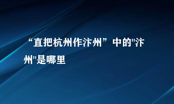 “直把杭州作汴州”中的