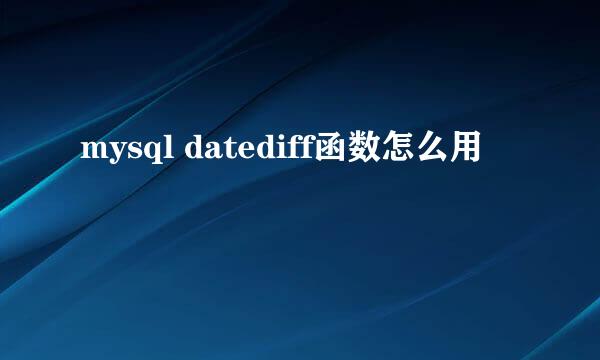 mysql datediff函数怎么用