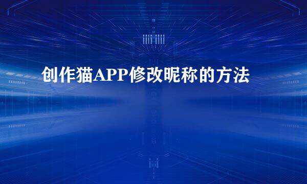 创作猫APP修改昵称的方法